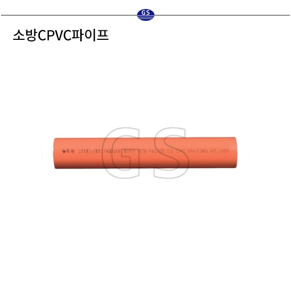 소방 CPVC 파이프