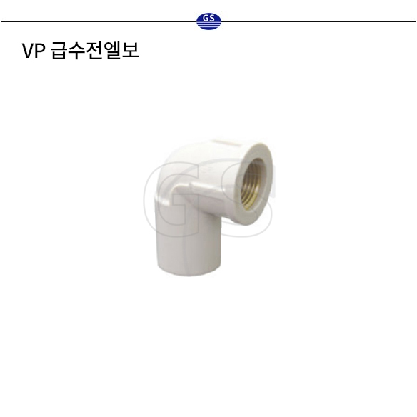 VP 급수전엘보