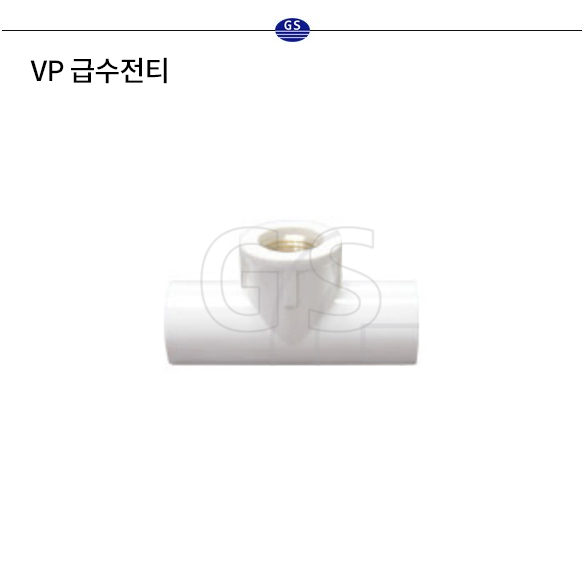 VP 급수전티