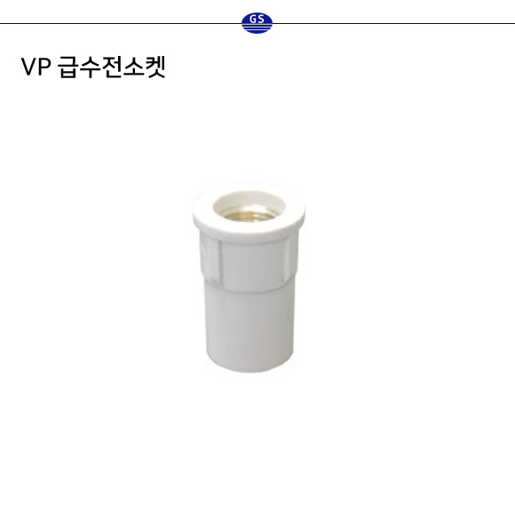 VP 급수전소켓