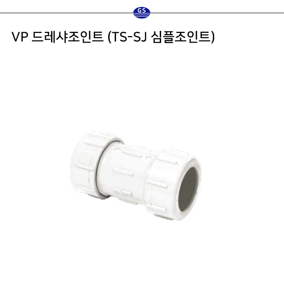 VP 드레샤조인트 (DR-JOINT)