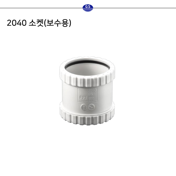 2040 소켓(보수용)