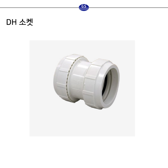 DH 소켓