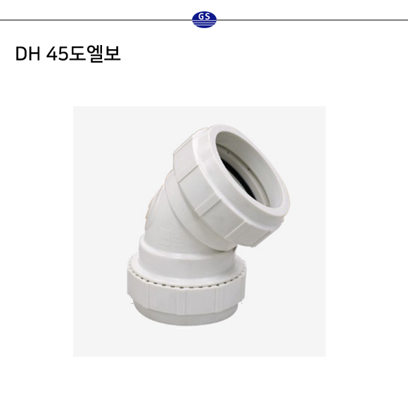 DH 45도엘보