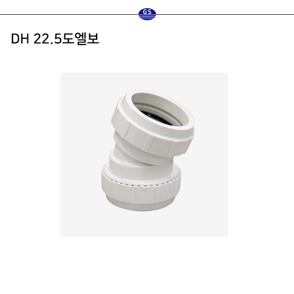 DH 22.5도엘보