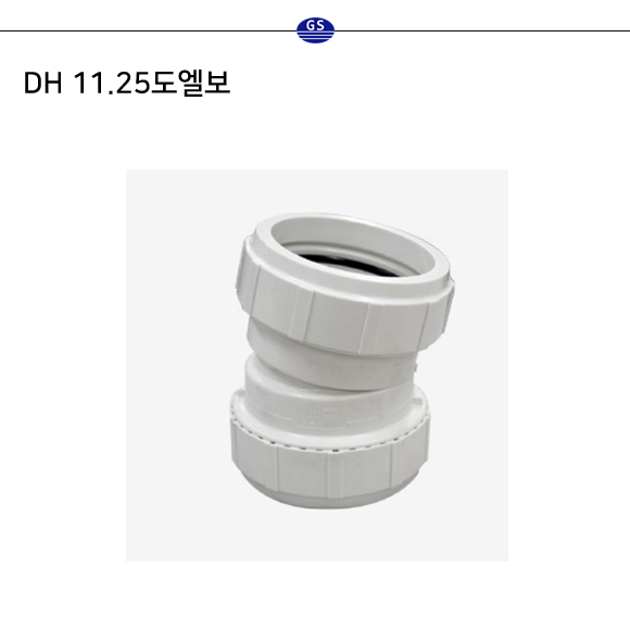 DH 11.25도엘보