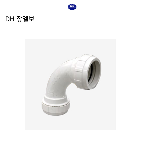 DH 장엘보