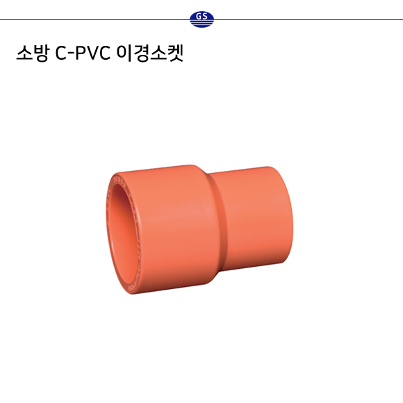 소방 C-PVC 이경소켓