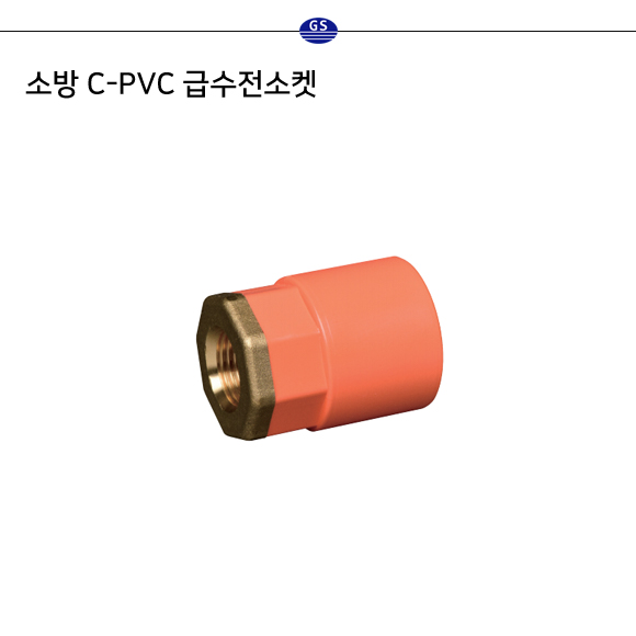 소방 C-PVC 급수전소켓 (금속타입)