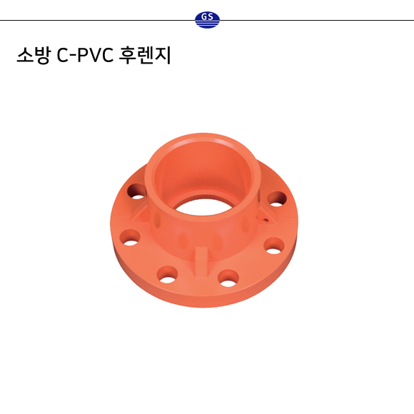 소방 C-PVC 후렌지