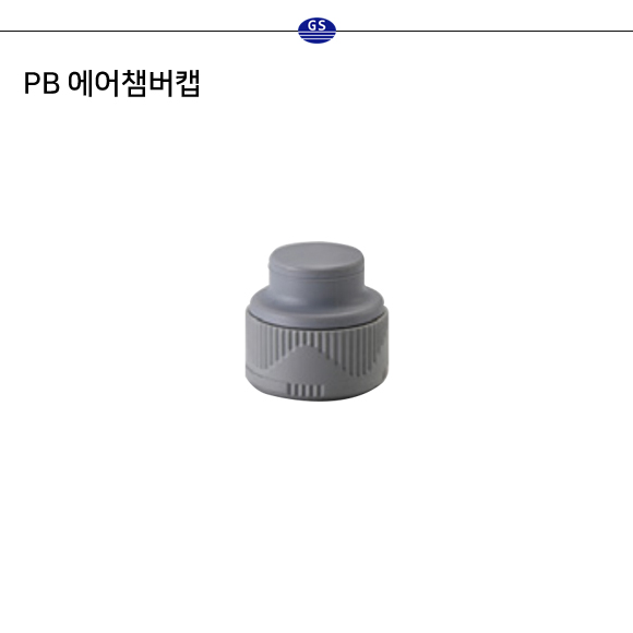 PB 에어챔버캡 (구KS)