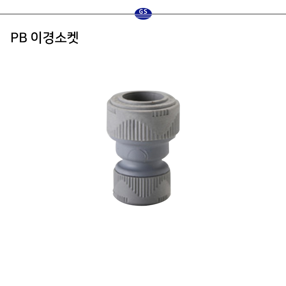 PB 이경소켓 (구KS)