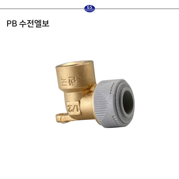 PB 수전엘보 (구KS)