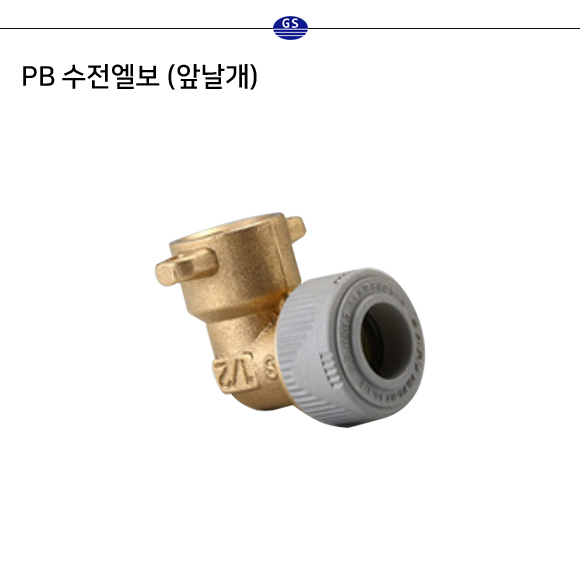 PB 수전엘보 (앞날개) (구KS)