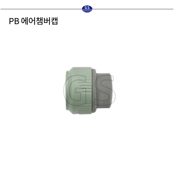 PB 에어챔버캡