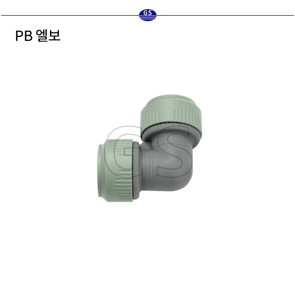 PB 엘보