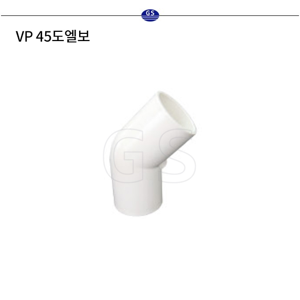 VP 45도엘보