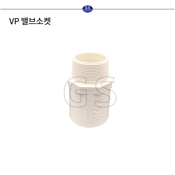 VP 밸브소켓