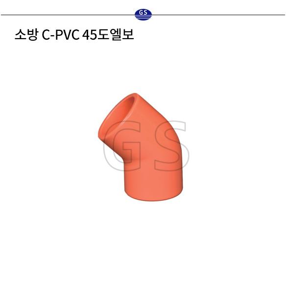 소방 C-PVC 45도엘보