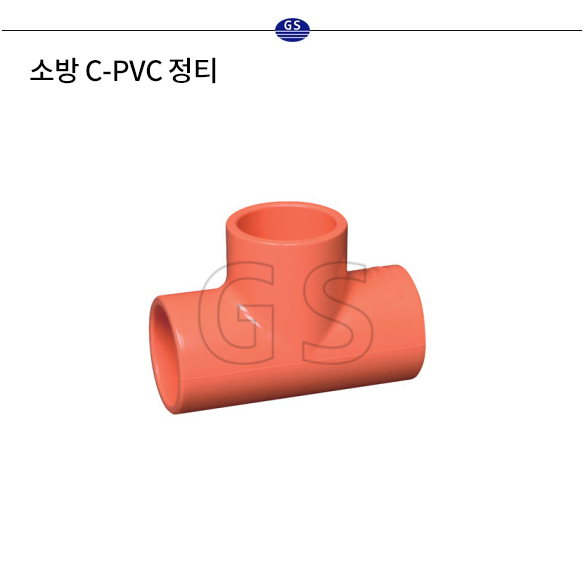 소방 C-PVC 정티