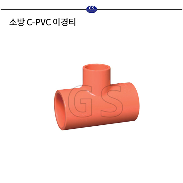 소방 C-PVC 이경티
