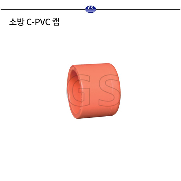 소방 C-PVC 캡