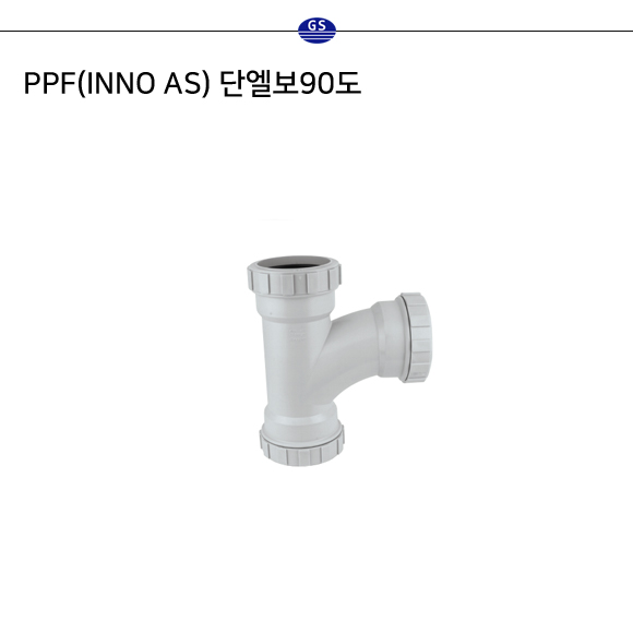 PPF(INNO AS) 단엘보90도