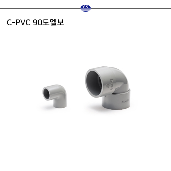 C-PVC 90도엘보