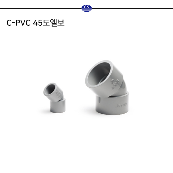 C-PVC 45도엘보