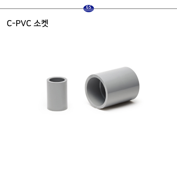C-PVC 소켓