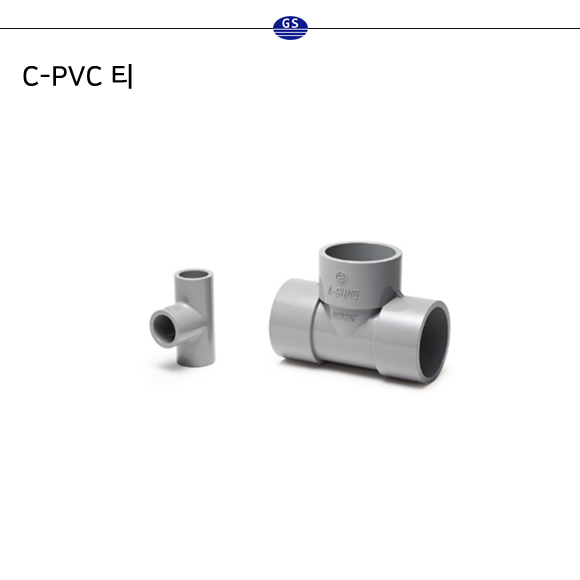 C-PVC 티