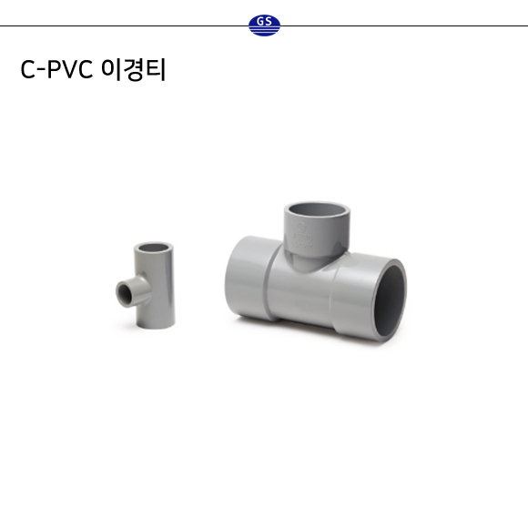 C-PVC 이경티