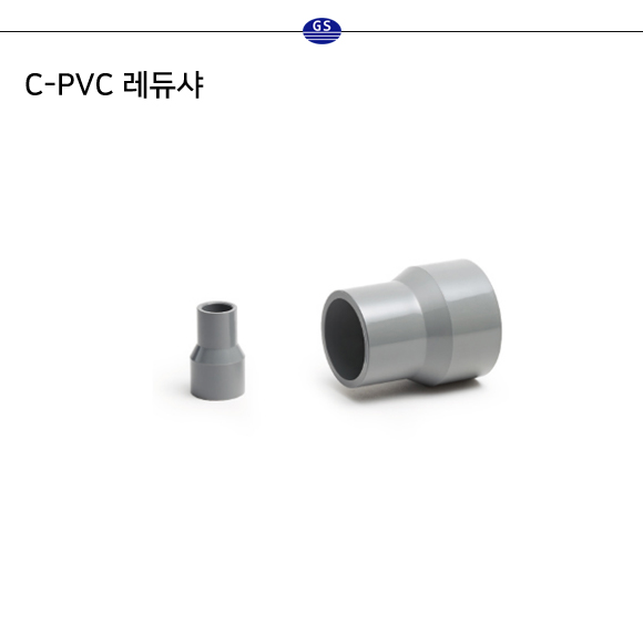 C-PVC 레듀샤