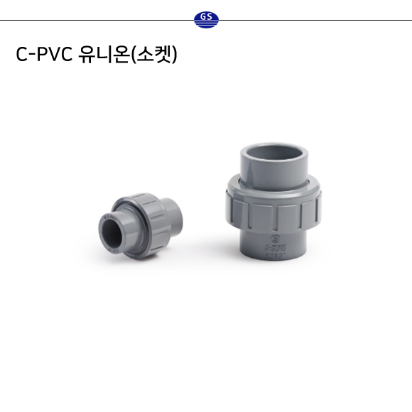 C-PVC 유니온(소켓)