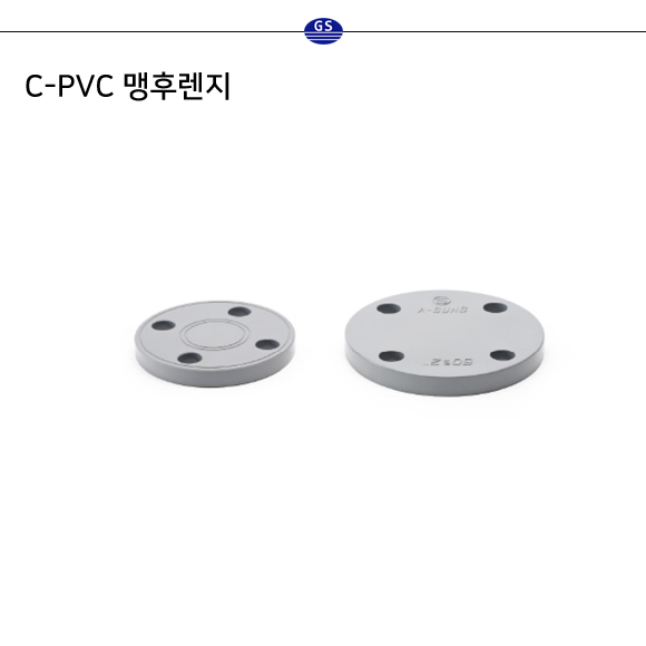 C-PVC 맹후렌지