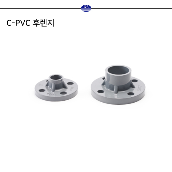 C-PVC 후렌지
