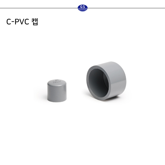 C-PVC 캡