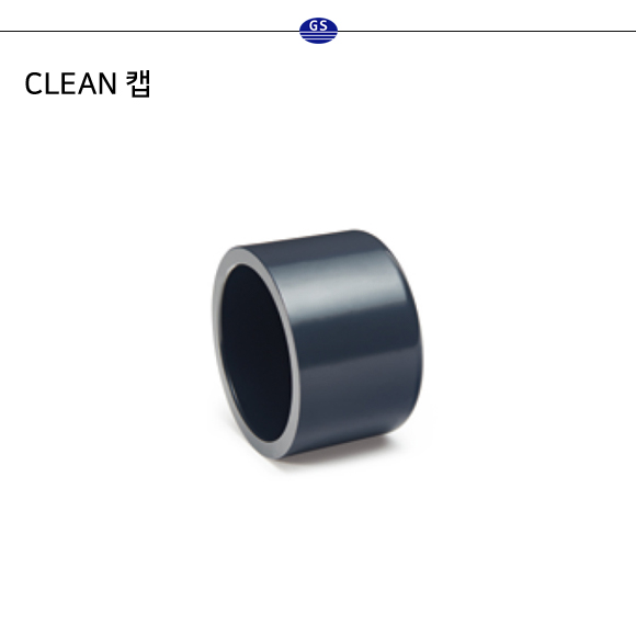 CLEAN 캡