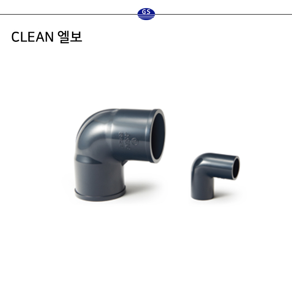 CLEAN 엘보