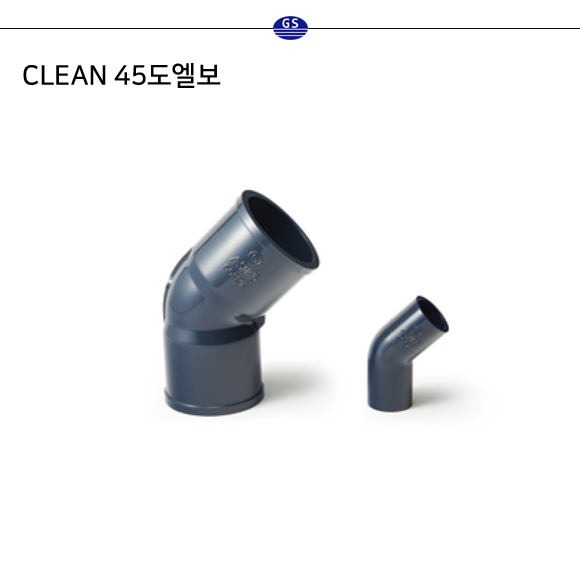 CLEAN 45도엘보