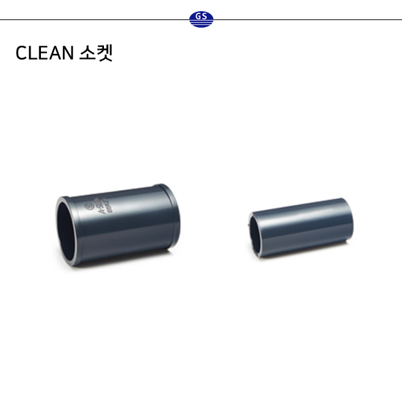 CLEAN 소켓