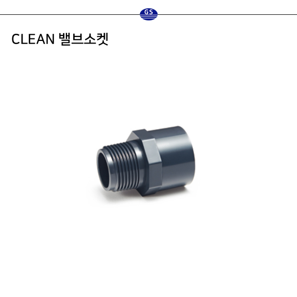 CLEAN 밸브소켓