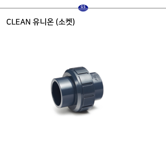CLEAN 유니온 (소켓)