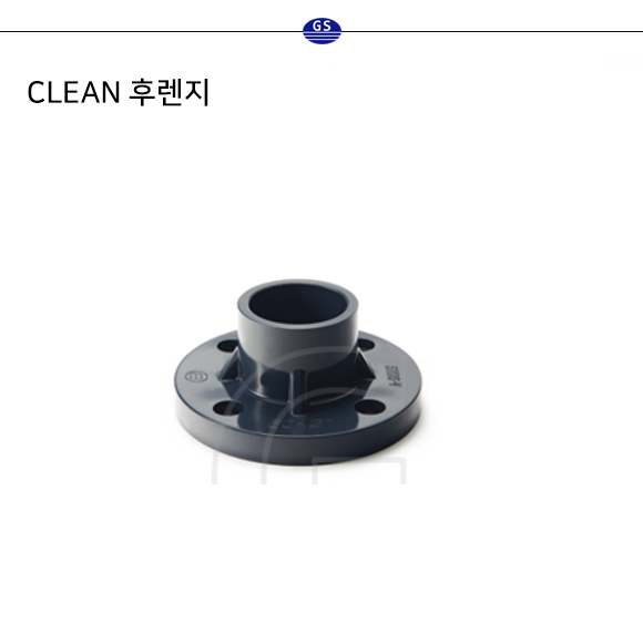 CLEAN 후렌지