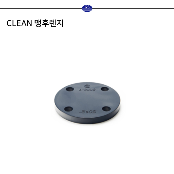 CLEAN 맹후렌지