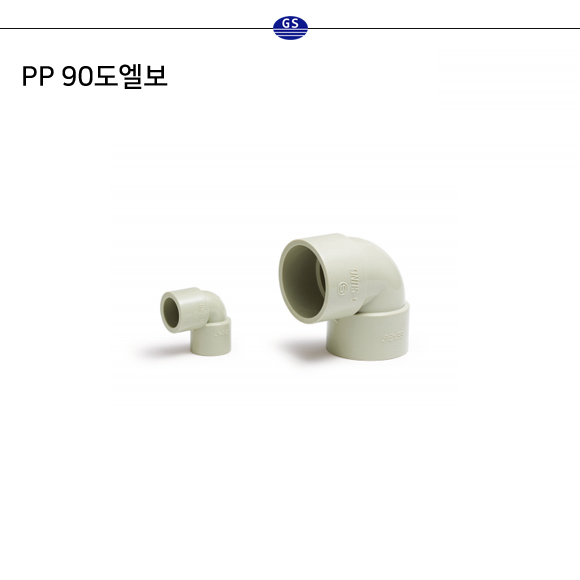 PP 90도엘보