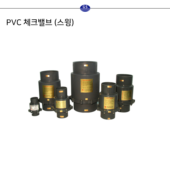 PVC 체크밸브 (스윙)