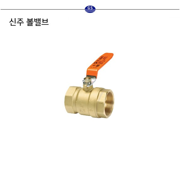 신주 볼밸브