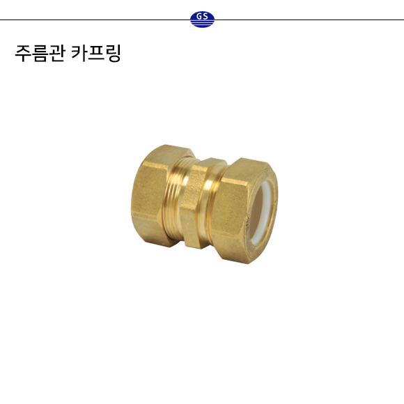 주름관 카프링