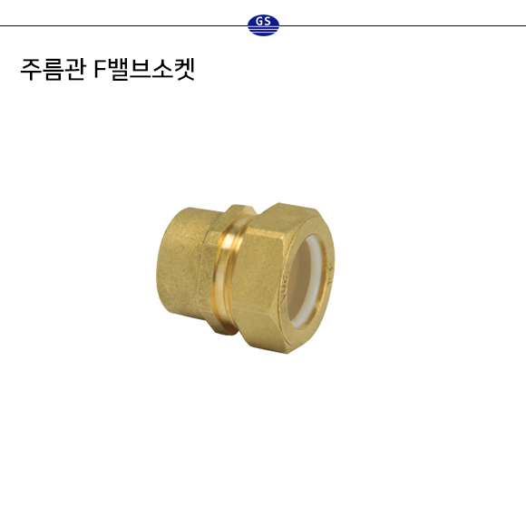 주름관 F밸브소켓